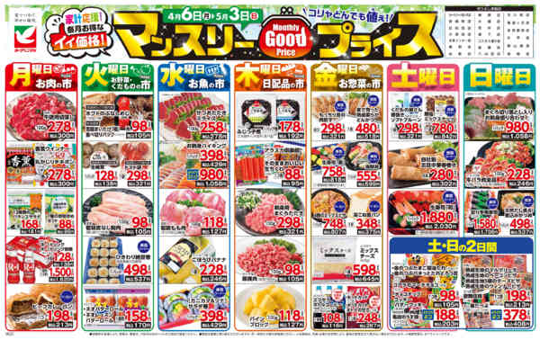 2026年4月6日〜5月3日までマンスリーGOODプライス-1