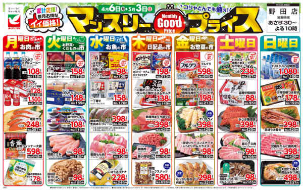 2026年4月6日〜5月3日までマンスリーGOODプライス-1