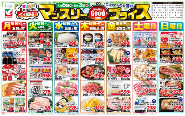 2026年4月6日〜5月3日までマンスリーGOODプライス-1
