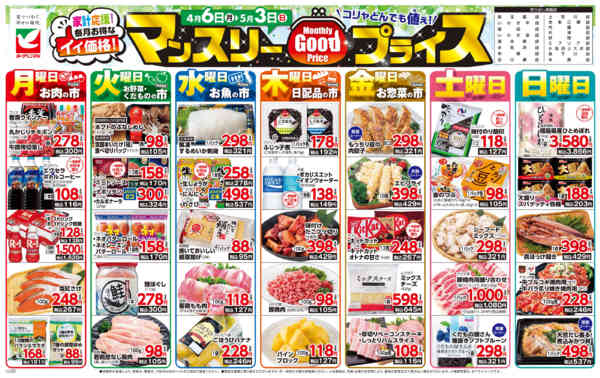 2026年4月6日〜5月3日までマンスリーGOODプライス-1