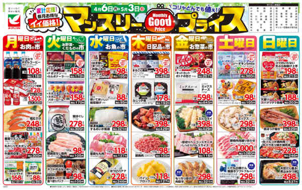 2026年4月6日〜5月3日までマンスリーGOODプライス-1