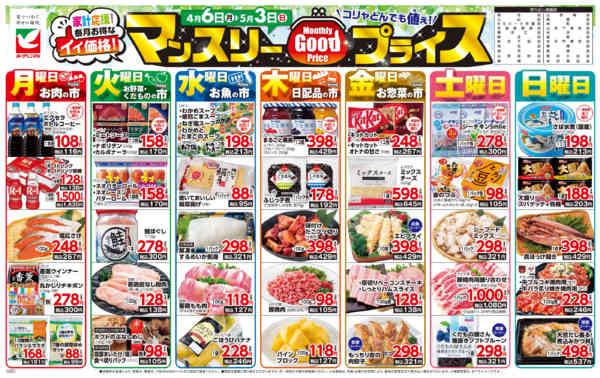 2026年4月6日〜5月3日までマンスリーGOODプライス-1