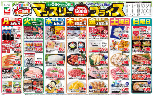 2026年4月6日〜5月3日までマンスリーGOODプライス-1