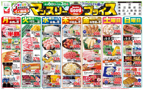 2026年4月6日〜5月3日までマンスリーGOODプライス-1