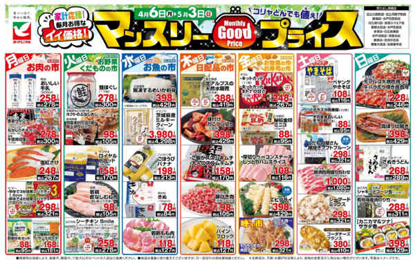 2026年4月6日〜5月3日までマンスリーGOODプライス-1