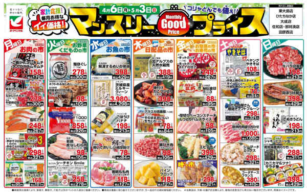 2026年4月6日〜5月3日までマンスリーGOODプライス-1