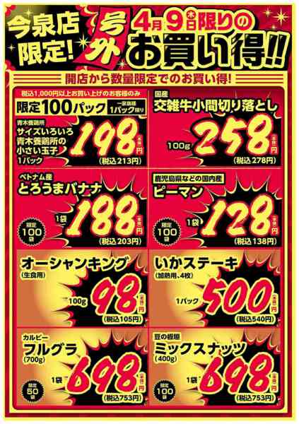 2026年4月9日限り今泉店限定！4/9限りのお買い得！new-1
