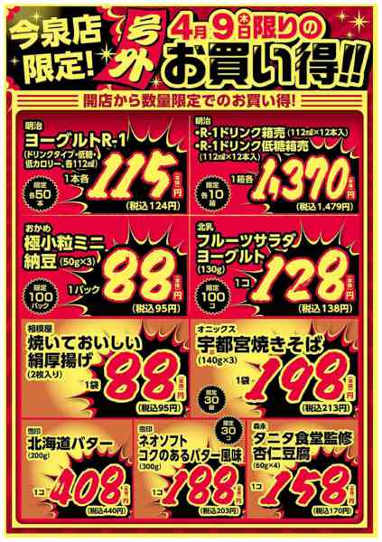 2026年4月9日限り今泉店限定！4/9限りのお買い得！new-2