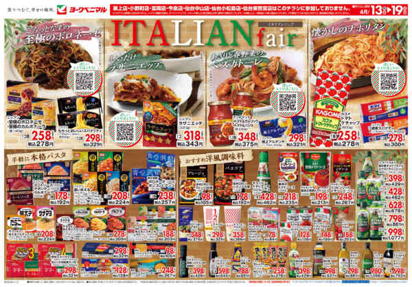 2026年4月13〜19日までイタリアンフェアnew-1