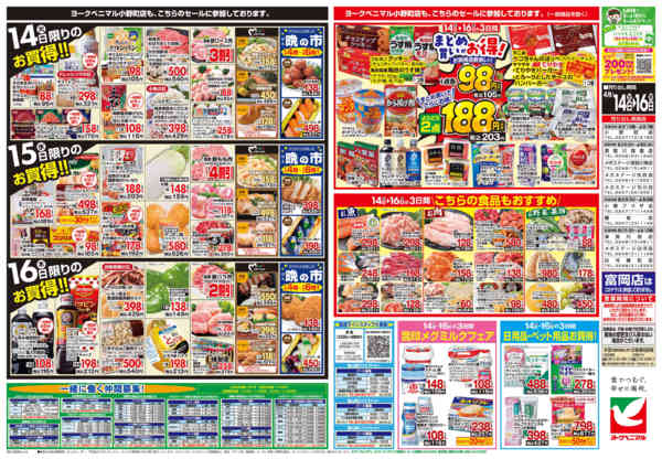 2026年4月14〜16日まで4/14号チラシ-2