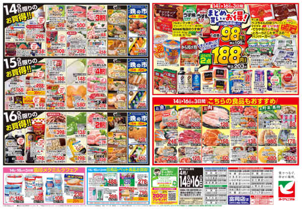 2026年4月14〜16日まで4/14号チラシ-2