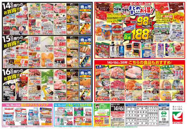 2026年4月14〜16日まで4/14号チラシ-2