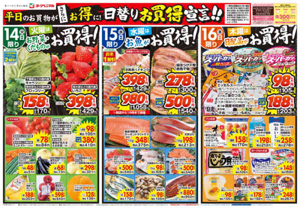 2026年4月14〜16日まで4/14号チラシ-1