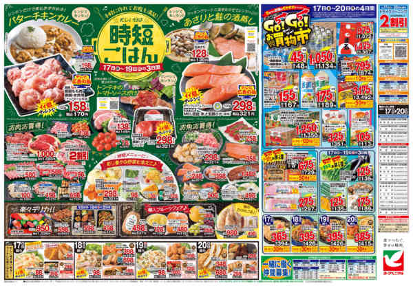 2026年4月17〜20日まで4/17号チラシ-2