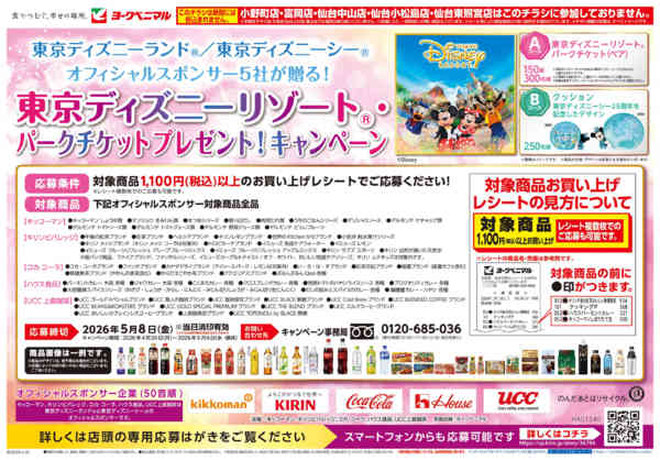 2026年4月20日〜5月6日まで東京ディズニーリゾートキャンペーンnew-1