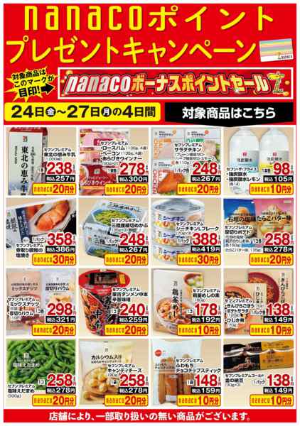 2026年4月24〜27日までnanacoBPプレゼントキャンペーンnew-1