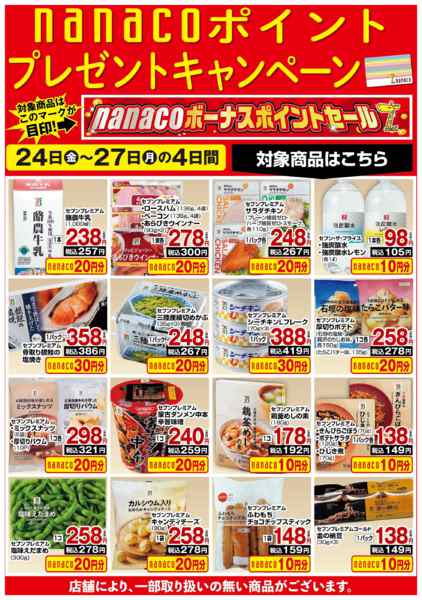 2026年4月24〜27日までnanacoBPプレゼントキャンペーンnew-1