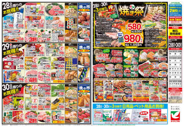 2026年4月28〜30日まで4/28号チラシ-2