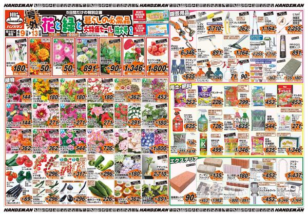 【号外】花と緑と暮らしの必需品大特価セール特大号2new-1