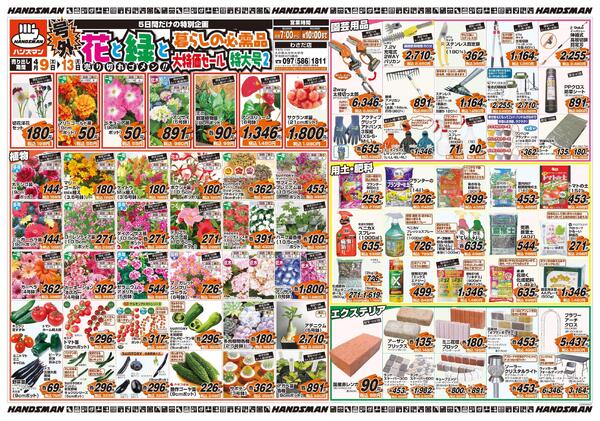 【号外】花と緑と暮らしの必需品大特価セール特大号2-1