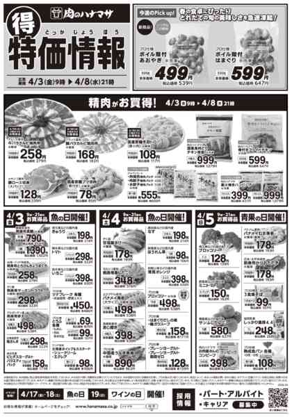 2026年4月3〜8日まで特価情報new-1