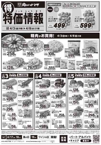 2026年4月3〜8日まで特価情報new-1