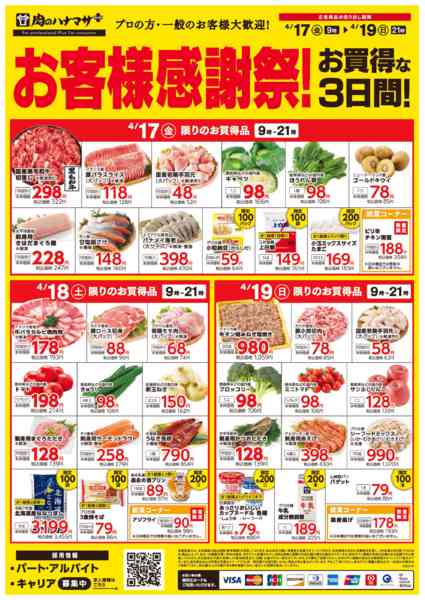 2026年4月17〜19日までお客様感謝際！際お買得な３日間！new-1