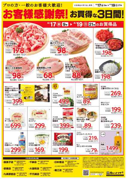 2026年4月17〜19日までお客様感謝際！際お買得な３日間！new-2