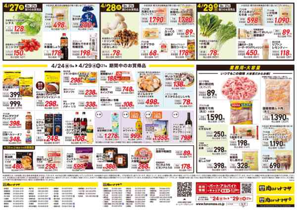2026年4月24〜29日まで4/29(水)肉の大セール！-2
