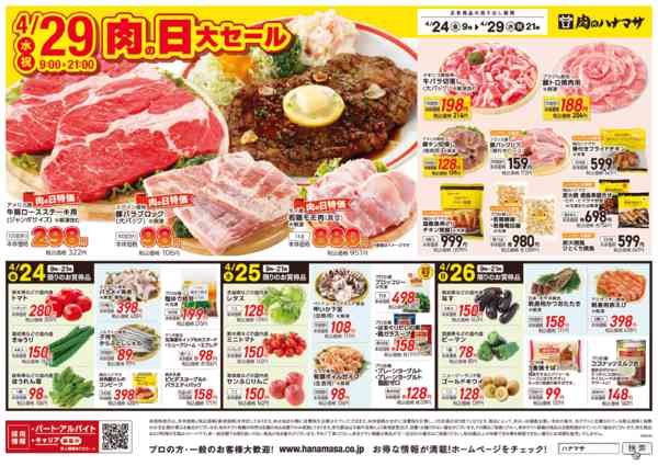 2026年4月24〜29日まで4/29(水)肉の日大セール！-1