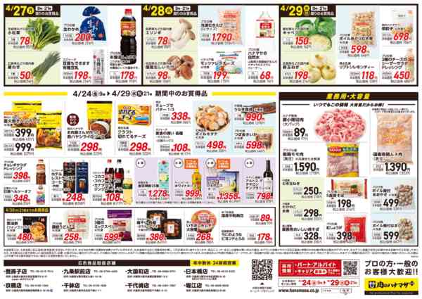 2026年4月24〜29日まで4/29(水)肉の日大セール！-2