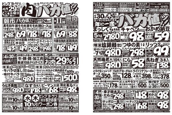 4月29日は肉のバカ値ッ！4月30日は年に一度のバカ値ッ！水曜・木曜に使用できるクーポン配信中！-1
