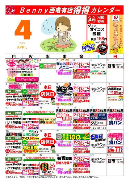 2026年3月28日〜4月30日まで得々カレンダー西亀有店4月号-1