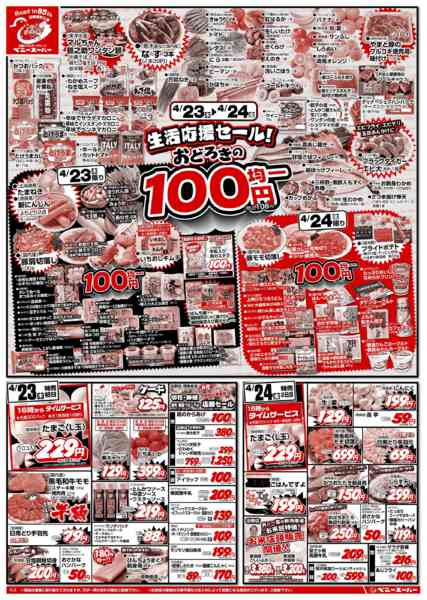 2026年4月23〜27日まで生活応援100円均一&土日11時タイム-1