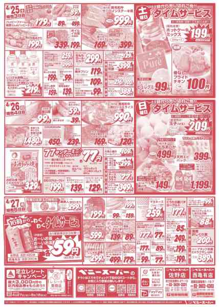 2026年4月23〜27日まで生活応援100円均一&土日11時タイム-2