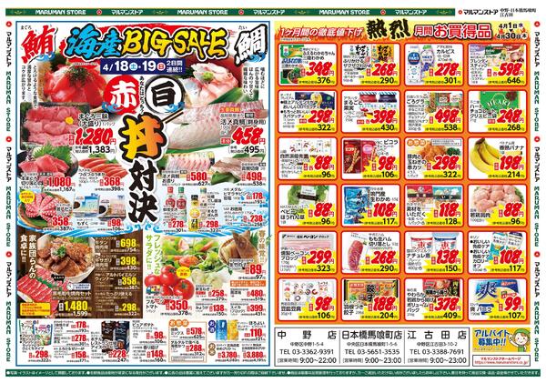 海産BIGSALE 赤白丼対決-2