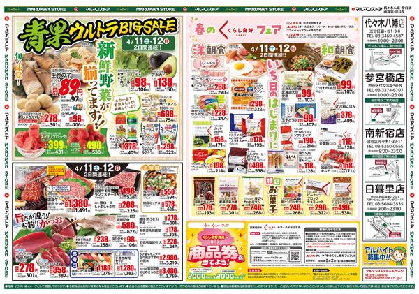 青果ウルトラBIGSALE、春のくらし良好フェア-2