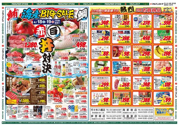海産BIGSALE 赤白丼対決-2
