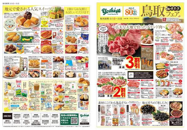 【3/1(日)～3/31(火)まで】知産思送 鳥取フェア-1