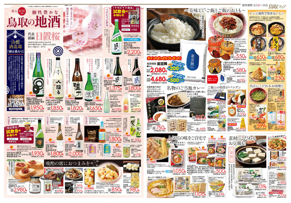 【3/1(日)～3/31(火)まで】知産思送 鳥取フェア-2