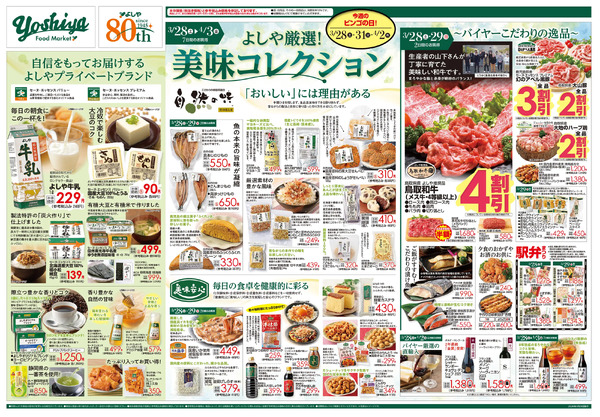 【3/28(土)～4/3(金)まで】よしや厳選！美味コレクション-1