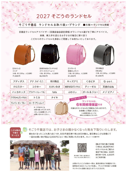 2027そごうのランドセル ①(千葉)3月9日～8月2日-1