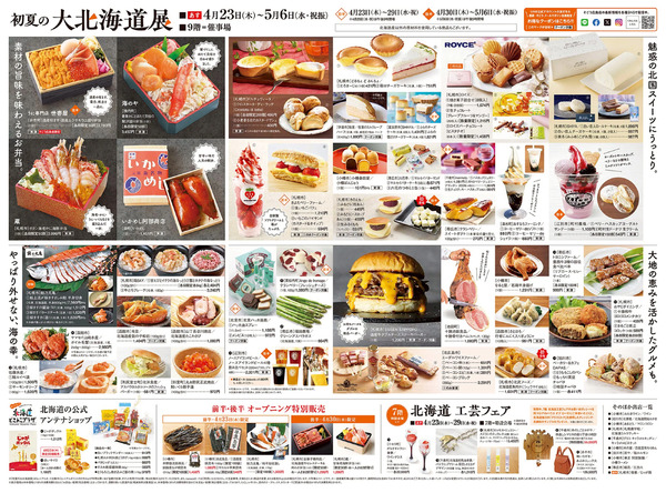 初夏の大北海道展 ②(広島)4月23日～5月6日-1