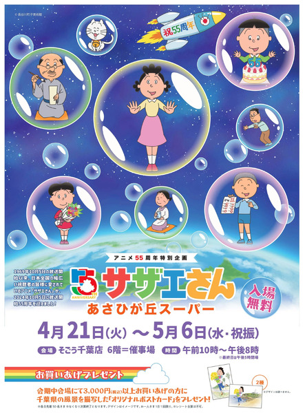 サザエさん あさひが丘スーパー ①(千葉)4月21日～5月6日-1
