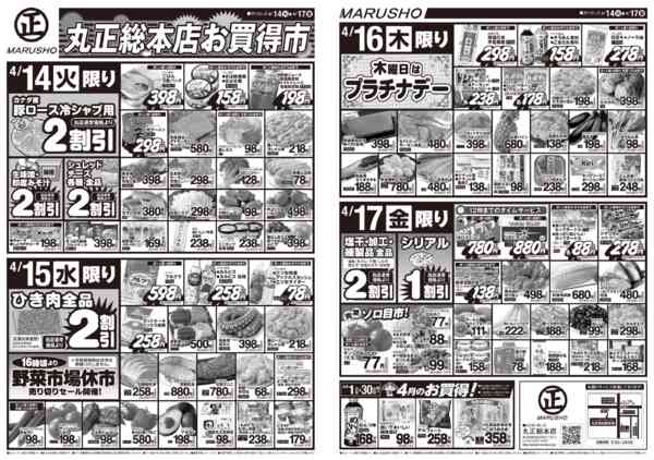 丸正総本店お買い得市04月14日更新-1