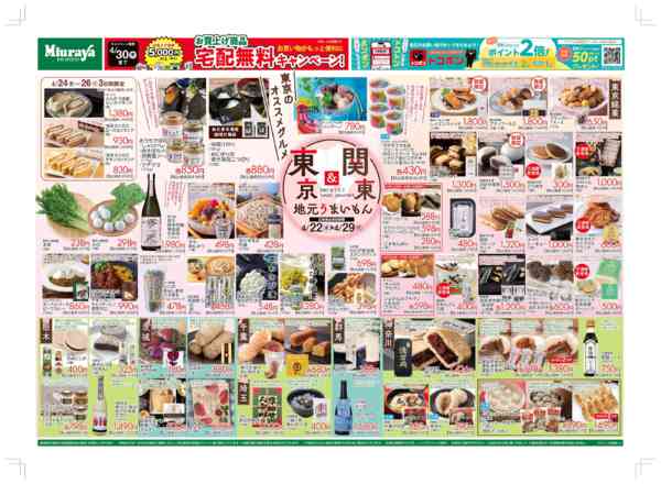 2026年4月22〜29日まで三浦屋　東京＆関東うまいもん　セール-1