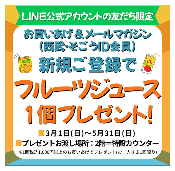 「LINE公式アカウントの友だち限定]新規ご登録でフルーツジュースプレゼント!(所沢)3月3日～5月31日-1