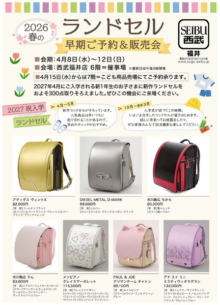 ランドセル早期受注販売会 ①(福井)4月8日～4月12日-1