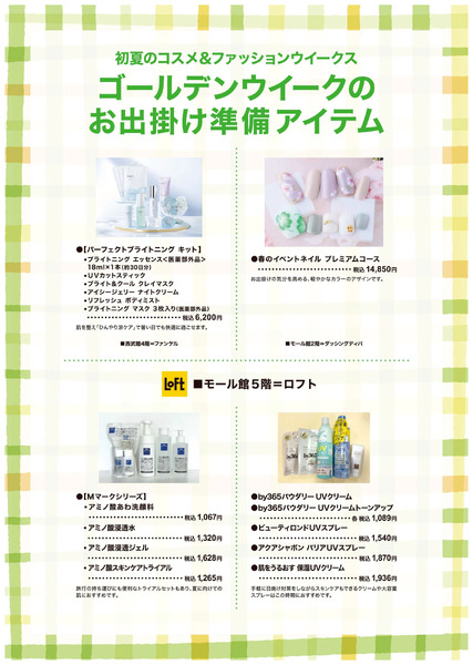初夏のコスメ&ファッションウイークス ③(東戸塚)4月6日～5月6日-1