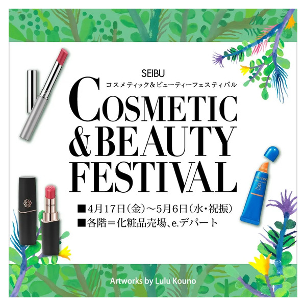 コスメティック&ビューティーフェスティバル(所沢)4月17日～5月6日-1
